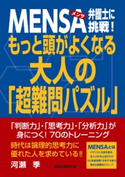 MENSA弁護士に挑戦! もっと頭がよくなる 大人の「超難問パズル」(KKロングセラーズ) 河瀬季