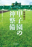 阪神園芸 甲子園の神整備(毎日新聞出版) 金沢健児