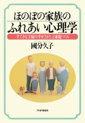 ほのぼの家族のふれあい心理学 國分久子