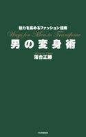 魅力を高めるファッション指南 男の変身術 落合正勝