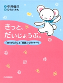 きっと、だいじょうぶ。 中井俊已/ひらいみも
