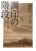 調印の階段 植松三十里