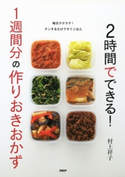 2時間でできる! 1週間分の作りおきおかず 村上祥子