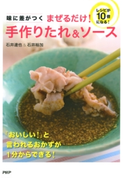 味に差がつく まぜるだけ! 手作りたれ&ソース 石井達也/石井裕加