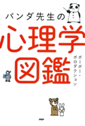 パンダ先生の心理学図鑑 ポーポー・ポロダクション