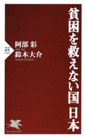 貧困を救えない国 日本 阿部彩/鈴木大介