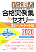 内定勝者 私たちはこう言った! こう書いた! 合格実例集&セオリー2020 エントリーシート編 キャリアデザインプロジェクト