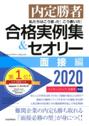 内定勝者 私たちはこう言った! こう書いた! 合格実例集&セオリー2020 面接編 キャリアデザインプロジェクト
