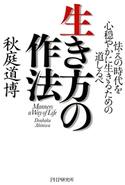 生き方の作法 秋庭 道博