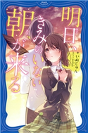 明日、きみのいない朝が来る いぬじゅん/U35