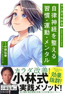 マンガでわかる 自律神経を整える習慣・運動・メンタル(池田書店) 小林弘幸/かたしな/サイドランチ