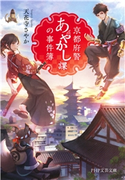 京都府警あやかし課の事件簿 天花寺さやか