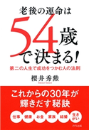 老後の運命は54歳で決まる!(きずな出版) 櫻井 秀勲