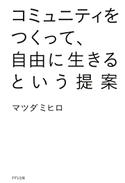 コミュニティをつくって、自由に生きるという提案(きずな出版) マツダ ミヒロ