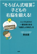 “そろばん式暗算”が子どもの右脳を鍛える!(大和出版) 黄俊豪