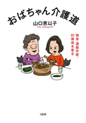 おばちゃん介護道(大和出版) 山口恵以子