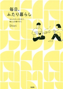 ほんの少しの工夫で、物と心を軽やかに 毎日、ふたり暮らし(大和出版) SHIORI