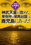 〈真説〉日本誕生2 神武天皇が攻めた「卑弥呼の邪馬台国」は鹿児島にあった!(KKロングセラーズ) 加治木義博