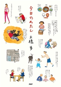 今日のわたし 大橋歩