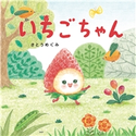 いちごちゃん さとうめぐみ