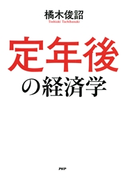 定年後の経済学 橘木俊詔