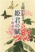 姫君の賦 玉岡かおる