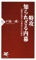 特攻 知られざる内幕 戸高一成
