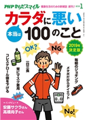 PHPからだスマイル2019年1月号 本当はカラダに悪い100のこと 2019年決定版 『PHPくらしラク~る♪』編集部