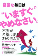 憂鬱な毎日は“いますぐ”やめなさい。(きずな出版) 岡崎かつひろ
