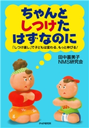 ちゃんとしつけたはずなのに 田中喜美子/NMS研究会
