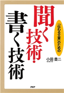 「伝わる文章」のための 聞く技術・書く技術 小田豊二
