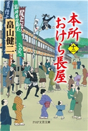 本所おけら長屋(十二) 畠山健二