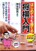 60分でわかる! はじめてでも勝てる将棋入門 神吉宏充