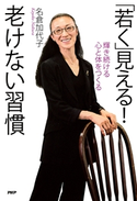 「若く」見える! 老けない習慣 名倉加代子