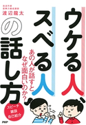 ウケる人、スベる人の話し方 渡辺龍太