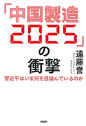 「中国製造2025」の衝撃 遠藤誉