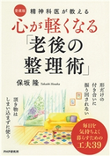 精神科医が教える 心が軽くなる「老後の整理術」〔愛蔵版〕 保坂隆