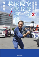 青森ドクターヘリ 劇的救命日記2 空飛ぶ院長、医療過疎を救う!(毎日新聞出版) 今明秀