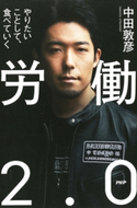 労働2.0 中田敦彦