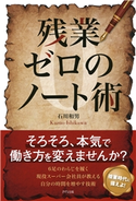 残業ゼロのノート術(きずな出版) 石川和男