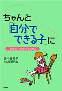 ちゃんと「自分でできる子」に 田中喜美子/NMS研究会
