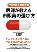 クスリ早見帖副読本 医師が教える市販薬の選び方 平憲二