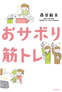 おサボり筋トレ(毎日新聞出版) 森谷敏夫