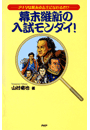 幕末維新の入試モンダイ! 山村竜也
