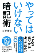 やってはいけない暗記術(きずな出版) 石井貴士