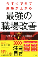 今すぐできて成果が上がる 最強の職場改善(きずな出版) 坂本松昭