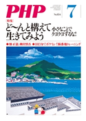 月刊誌PHP 2019年7月号 PHP編集部