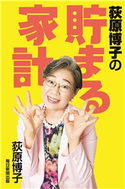 荻原博子の貯まる家計(毎日新聞出版) 荻原博子