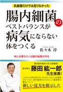 腸内細菌のベストバランスが病気にならない体をつくる(KKロングセラーズ) 佐々木淳
