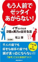 もう人前でゼッタイあがらない!(KKロングセラーズ) 坂上肇